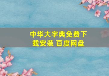 中华大字典免费下载安装 百度网盘